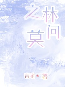 之林：莫问