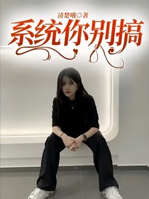 系統(tǒng)你別搞！！
