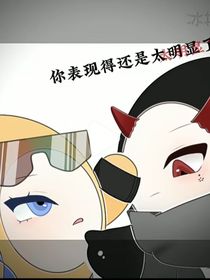 潜执（捣蛋鬼）（me）