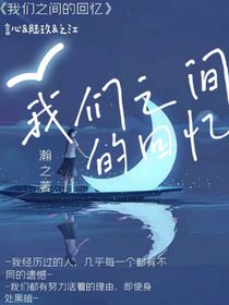 我们之间的回忆——