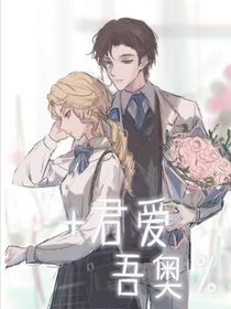 君爱吾奥（说记）