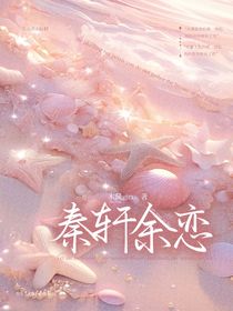 秦轩余恋
