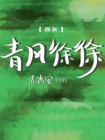喜灰之青风徐徐