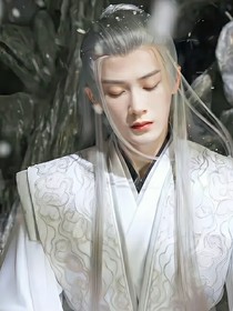 相柳，这一世我保护你