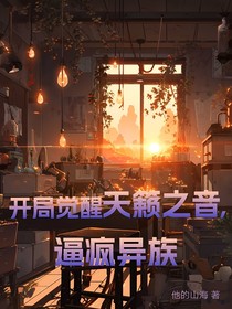 开局觉醒天籁之音，逼疯异族