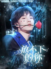 苏朱：放不下的你