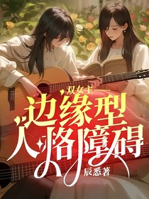 双女主——边缘型人格障碍