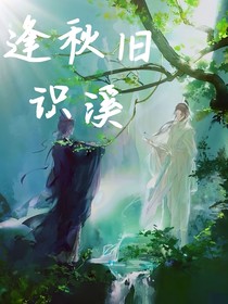 逢秋旧识溪