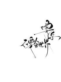 日升阴落……