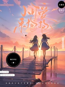 小可愛來抱抱
