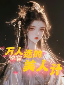 快穿：万人迷的美人计
