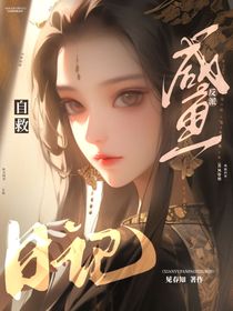 咸鱼反派自救日记