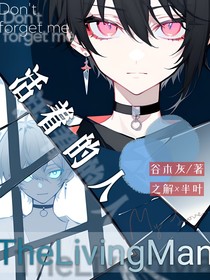 活著的人LivingMan