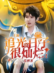 王源：追光的日子很灿烂