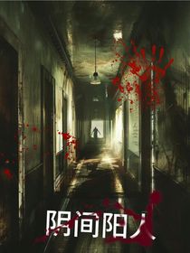 阴间阳人