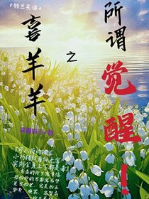 喜羊羊之所謂覺醒