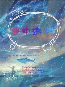 夢中遨游