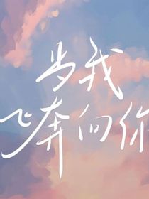 当我飞奔向你改编版