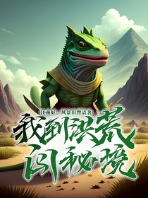 我到洪荒闖秘境