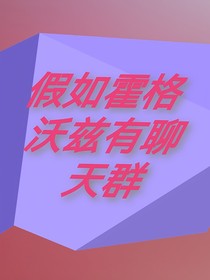 如果霍格沃兹有聊天群