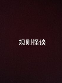 规则怪谈：末路笔记