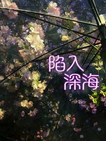 陷入深海……
