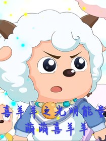 喜羊羊之光明能量