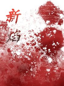 新焰：ch