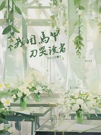 我用馬甲刀哭讀者