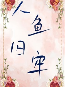 人鱼囚笼