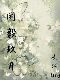 闲毅玖月