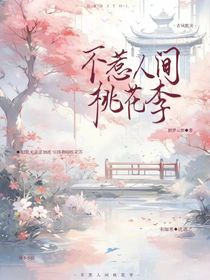 不惹人间桃花李