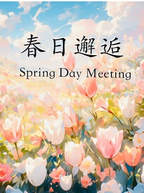 春日邂逅SpringDayMeeting