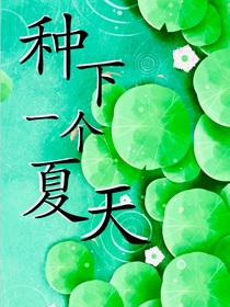 種下一個夏天