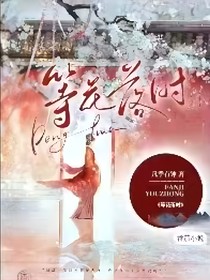 等花落时故人难归