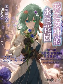 花之女神的永恒花园第二部：夫洛达—亥利斯的日耳曼帝国
