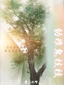 幼稚鬼枝枝