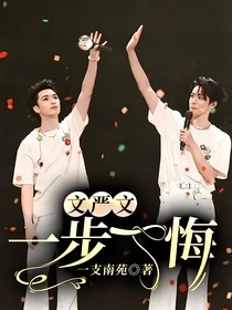 文严文：一步一悔