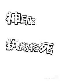 神印：執(zhí)拗將死