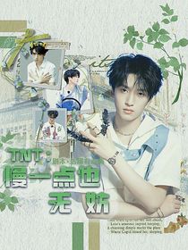 TNT：慢一點也无妨