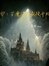 HP：当魔法史教授开始发力
