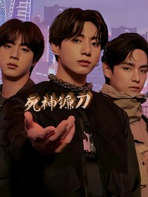 BTS：死神镰刀