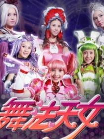 少年時代之舞法天女