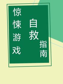 恐怖游戲自救指南