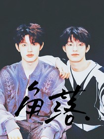 极禹：角落