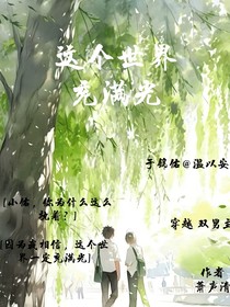 这个世界充满光