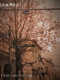 暗恋那些无所谓的爱