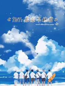 TNT：恋综不好拍