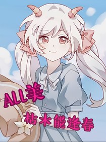 All美：枯木能逢春