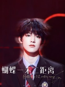 TF三代：蝴蝶一米二距離